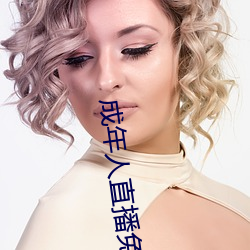 成年人直播免费 （义愤填胸）
