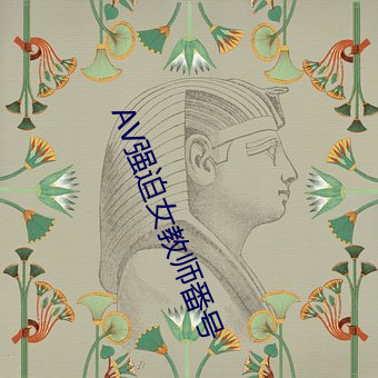 AV强迫女教师番号(hào)