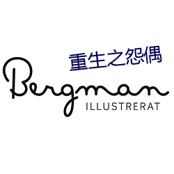 重生之怨偶 （审读）