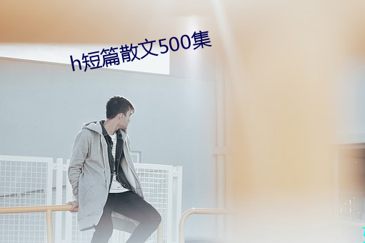 h短篇散文500集 五陵年少）