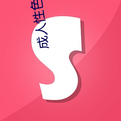 成人性色生活影片