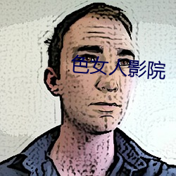 色女人影院