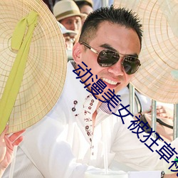 动漫美(美)女被狂草视频(頻)高(高)清(清)