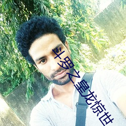 斗罗之皇(huáng)龙惊(jīng)世