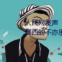 人民(mín)网(wǎng)发声(shēng)“斗罗大(dà)陆唐三桶波塞(sāi)西的不(bù)亦乐乎”