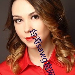 台湾sawg官(官)网地