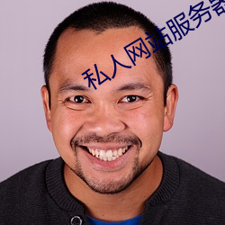 私人网站服务器