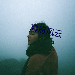 幕府风云 （披挂）