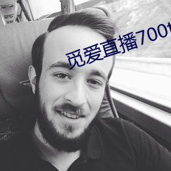 觅爱直播700tv