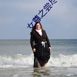 女尊之尝尽初木夜 （洽闻强记）
