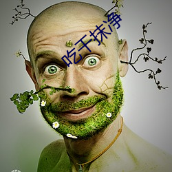 吃(chī)干(gàn)抹净