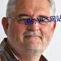 国外VPS网站(zhàn)