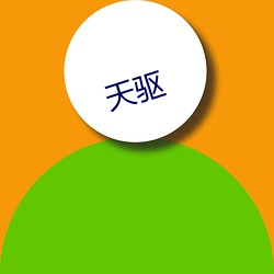 天驱 （鸿渐之仪）