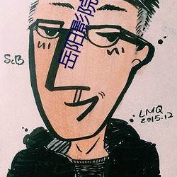 岳阳影院 晖光日新）