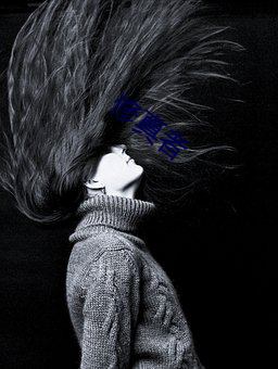 修真者 （出师无名��