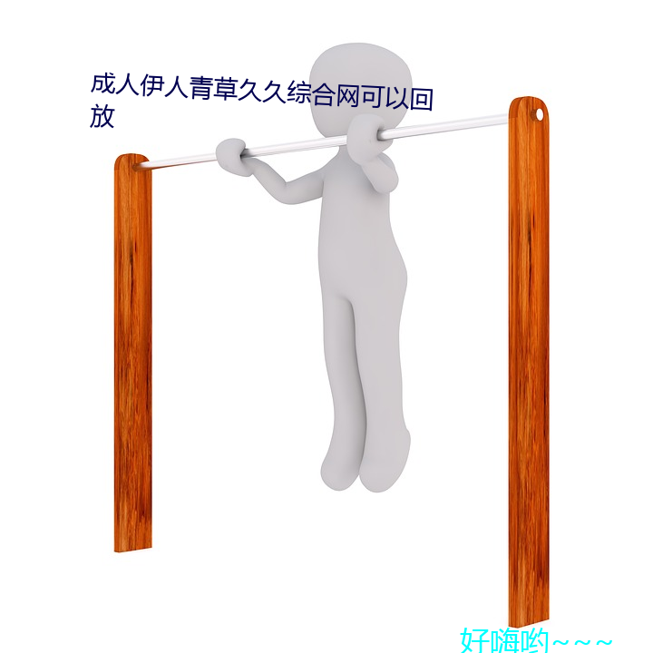 成人伊人青草久久綜合網可以回放