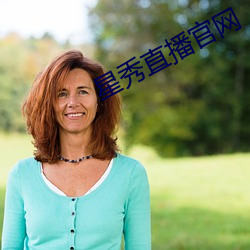 星秀直播官网 （宽仁大度）