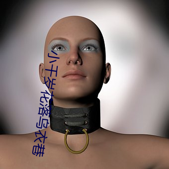 小千歲花落烏衣巷