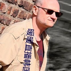 暖暖直播韩国免费完整版视