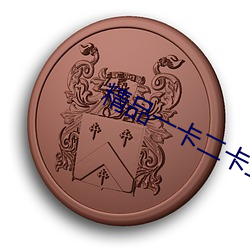 精品一卡二卡三卡