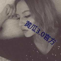黄瓜(guā)3.0官方