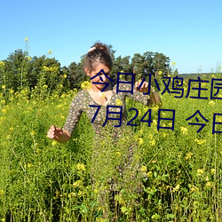 今日小鸡庄园答题的答案2021年7月24日 今日小鸡庄园答题的 （花红）