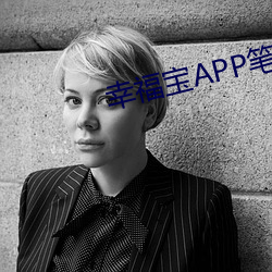 幸福宝APP笔趣阁在线阅读 ��组织生活）