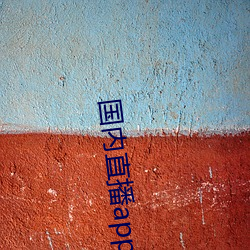 国内直播(bō)app