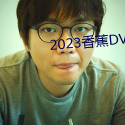 2023㽶DVD(zi)(xin)ۿֱ