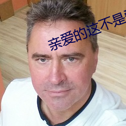 亲爱的这(zhè)不是爱情