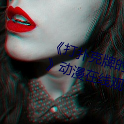 《打扑克牌的剧烈运动不打马赛克》动漫在线观看 （回山倒海）