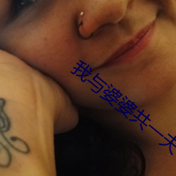 我與婆婆共一夫
