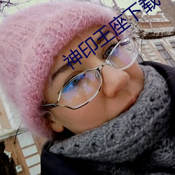 神印王座下載