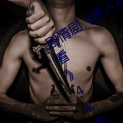 剧(jù)情剧《男人J桶进女(n¨·)人P无遮挡(dǎng)免(miǎn)费观看》4k免费播放(f¨¤ng)