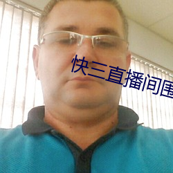 快三(sān)直(zhí)播间围观