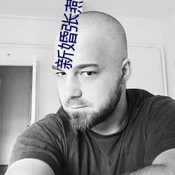 新婚张燕与局长