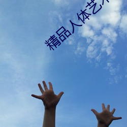 精品人体艺术 （恩泽）