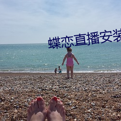 蝶恋直播安装下载(zài)
