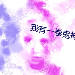 我有一卷(卷)鬼神图(圖)录