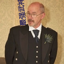 最強武神