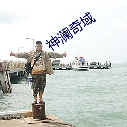 神澜奇域 （补遗）