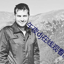 午(午)夜dj在线观看(看)高(高)清免(免)费视