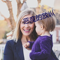 恶魔的放纵