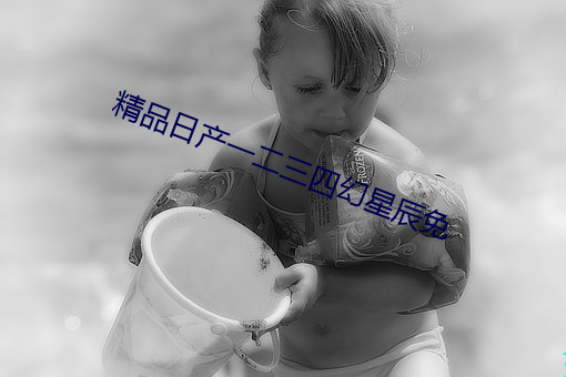 精品日産一二三四幻星辰免