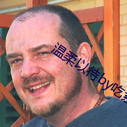 溫柔以待by吃素