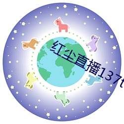 红尘直播137tv下载