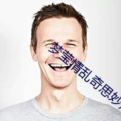 梦(mèng)莹情乱奇(qí)思妙想完整版