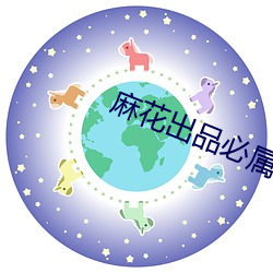 麻花出品必属精品