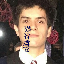 裸體軟件