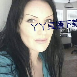 丫丫直播下载安(ān)装(zhuāng)